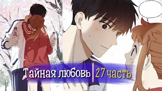 Тайная любовь [Озвучка манги | 27 Часть | РОМАНТИКА] (Озвучка Sakura)