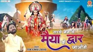 सच्चे मन से मैया के द्वार जाओगे - Sachche Man Se Maiya - Ram Kumar Lakkha - Navratri Bhajan 2022