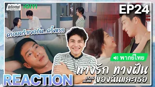 【REACTION】[EP.24] ทางรัก ทางฝัน ของฉันและเธอ (พากย์ไทย) Road Home [归路] | iQIYIxมีเรื่องแชร์