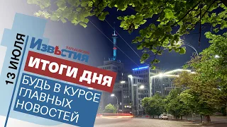 Харьковские известия | Итоги дня | 13 июля 2021