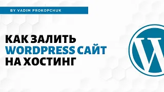 Как перенести WordPress сайт на хостинг