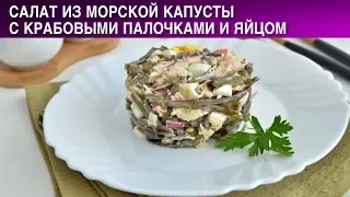 Салат из морской капусты с крабовыми палочками и яйцом 🎇 Как приготовить САЛАТ из морской капусты