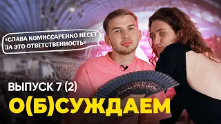 Комиссаренко в «Нашей Белараше», «Теория большого взрыва» на СТВ | «о(б)суждаем», 7 выпуск (ч.2)