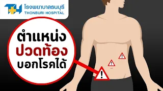 ตำแหน่งปวดท้องบอกโรคได้ : โรงพยาบาลธนบุรี