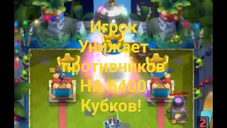 На 6400 кубков снёс башню короля не уничтожая боковые вышки~Clash Royale