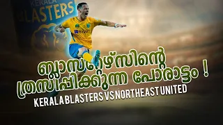 ചരിത്ര ഗോൾ | !Kerala blasters vs northeast united | Donix clash |alvaro vazquez | post match talk|