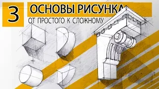 Как рисовать простые фигуры . От простого к сложному #3. ОСНОВЫ РИСУНКА