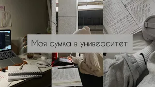 Что в моей сумке|Что брать в университет