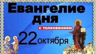 Евангелие дня с толкованием 22 октября 2023 года 90, 120 псалом  Отче наш