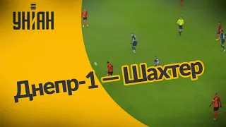 ЧУ 2020/2021. УПЛ - Днепр-1 - Шахтер - 0:1. Полный матч