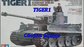 Сборная модель немецкого танка TIGER1.Тamiya.Сборка башни.Часть1.Видео 15.