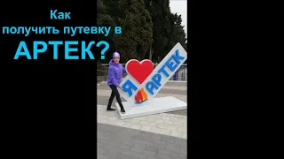 Как получить путевку в АРТЕК?