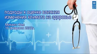 Методология по оценке влияния Изменения климата на здоровье населения Казахстана  - 16 февраля 2022