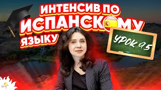 Испанский язык с нуля – онлайн | УРОК 95