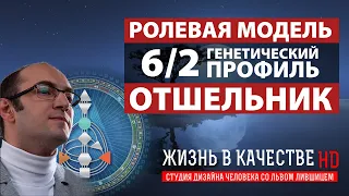 Генетический профиль 6/2. Ролевая модель/Отшельник. Дизайн человека. Лившиц Лев