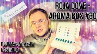 ROJA DOVE 🤔 RANDEWOO AROMA BOX 🖤 ЗА ЧТО ТАКИЕ ГРОШИ ?