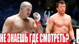 ГДЕ СМОТРЕТЬ БОЙ  ФЕДОР - СОННЕН / ВСЯ ИНФОРМАЦИЯ И ВРЕМЯ