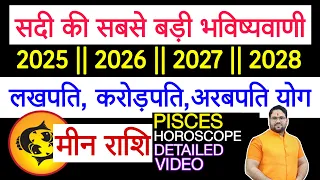 मीन राशि सदी की सबसे बड़ी भविष्यवाणी 2025 | 2026 | 2027 | 2028 | लखपति करोड़पति अरबपति योग Pisces