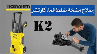 إصلاح مضخة ضغط الماء كارتشر (Karcher K2)