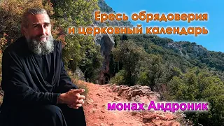 Ересь обрядоверия и церковный календарь | Монах Андроник | Афон