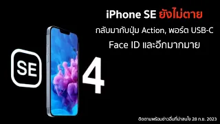 มัดรวมข่าว iPhone SE4 ,16, 15, 14, 13, 12... และฟีเจอร์ใหม่