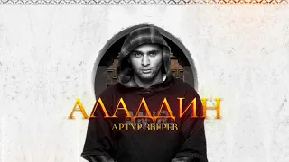 Артур Зверев - Аладдин (Official audio)