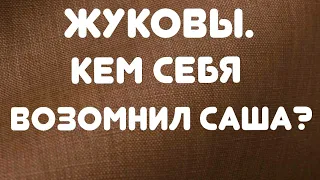 Жуковы// Кем себя возомнил Саша?// Обзор видео//