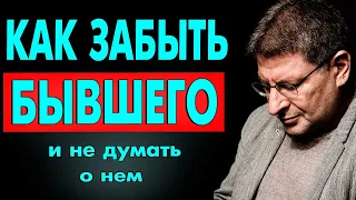 Как перестать ДУМАТЬ О БЫВШИХ НАВСЕГДА ! РАБОЧАЯ ТЕХНИКА ! Михаил Лабковский интервью лекции