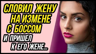 Поймал жену на измене с её шефом и разрушил его семью | Удивительные истории - Драмы Судьбы