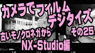 カメラでフィルムデジタイズ  ＃25　デジベタ・モノクロネガ編・NX-Studio