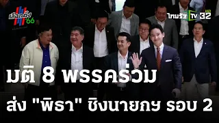 มติ 8 พรรคร่วม เข็น"พิธา" ชิงนายกรัฐมนตรี รอบที่ 2 | 18 ก.ค. 66 | ข่าวเช้าหัวเขียว