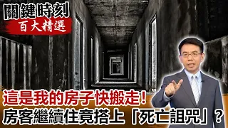 這是我的房子快搬走！房客繼續住竟搭上神秘「死亡詛咒」！？【關鍵時刻百大精選】- 劉寶傑 王瑞德