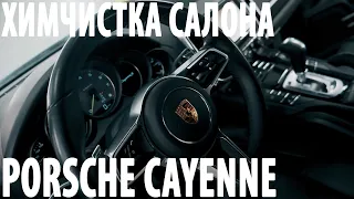 Химчистка салона авто. Кожаный салон Porsche Cayenne