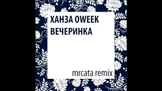 Ханза, OWEEK - Вечеринка (mrcata remix)