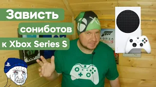 Зависть сониботов к Xbox Series S!