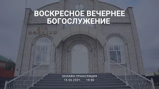 Воскресное вечернее богослужение,13-06-2021, 18:00