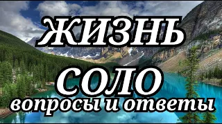 ЖИЗНЬ СОЛО - вопросы и ответы