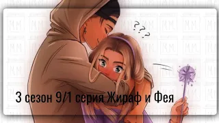 3 сезон 9/1 серия Жираф и Фея 😘 Алёна Сахнова