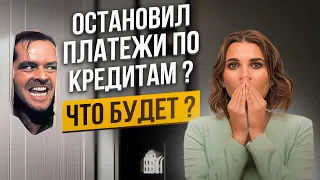 Перестали платить кредит – ЧТО БУДЕТ? А как не платить кредит законно? Банкротство 2024