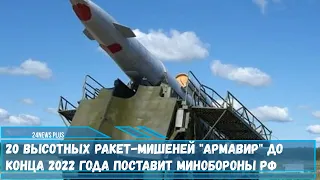 20 высотных ракет мишеней Армавир до конца 2022 года поставят Минобороны РФ