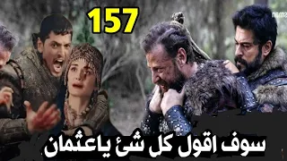 عثمان 157عثمان ينهى اولجاى ويزوج علاء الدين وغونجا سرا|فخ ابراهيم ويعقوب لعثمان