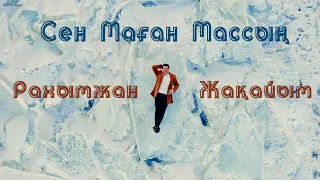 Рахымжан Жақайым - Сен маған массың