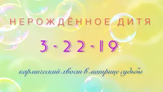 кармический хвост 3-22-19 - нерождённое дитя?