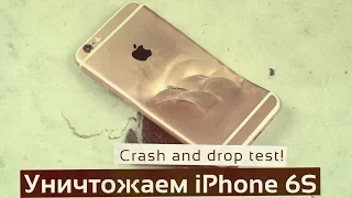 Уничтожаем iPhone 6S и iPhone 6S Plus - best crash and drop test!