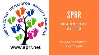 Мышление Детей | Обучение Педагогов Раннего Развития