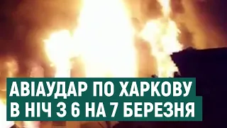 Пожежа внаслідок авіаудару Росії по Харкову: згорів житловий будинок