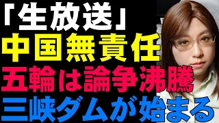 【生放送】ロケット墜落が表す中国の無法者っぷり。東京オリンピック賛否激突、その他、バッタと三峡ダムなども