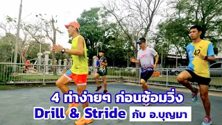 4 ท่า Drill & Stride ง่ายๆ ก่อนวิ่ง ป้องกันอาการบาดเจ็บ สำหรับนักวิ่งทุกระดับ