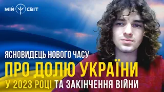 Обнадійливі прогнози ясновидця нового часу про долю України у 2023-му році та закінчення війни