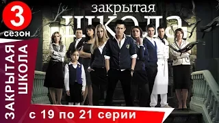 Закрытая Школа. Все серии с 19 по 21. 3 Сезон. Мистический Сериал. StarMedia